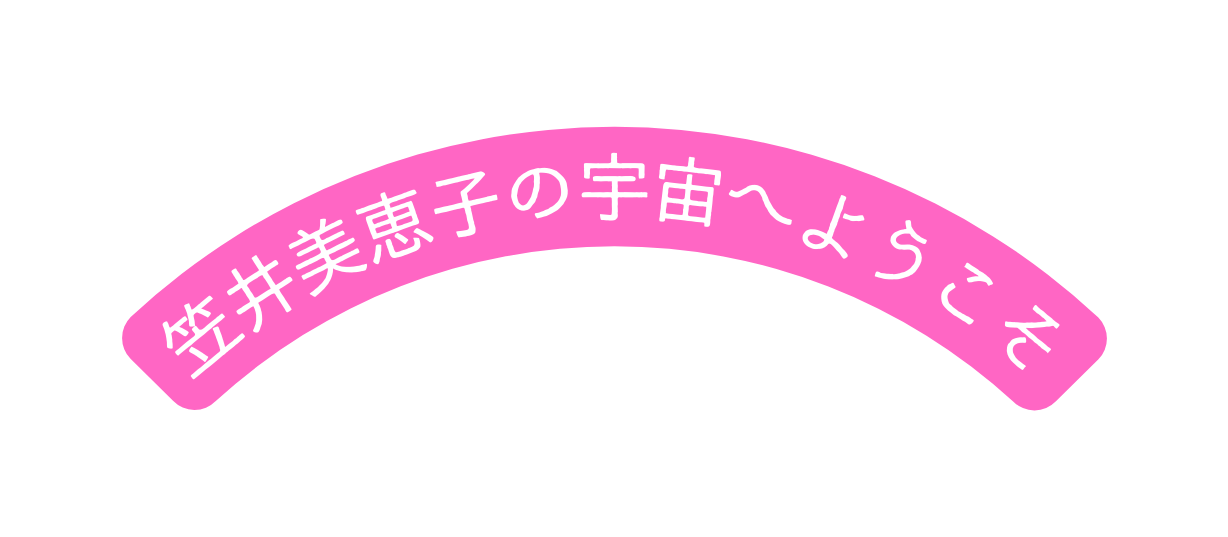 笠井美恵子の宇宙へようこそ